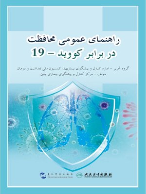 cover image of (Guidance for the Public on Protective Measures Against Coronavirus Disease )راهنمای عمومی محافظت در برابر کوويد - ۱۹